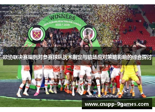 欧协联决赛规则对参赛球队战术制定与临场应对策略影响的综合探讨