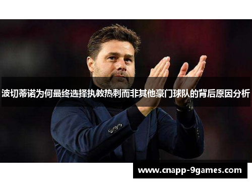 波切蒂诺为何最终选择执教热刺而非其他豪门球队的背后原因分析