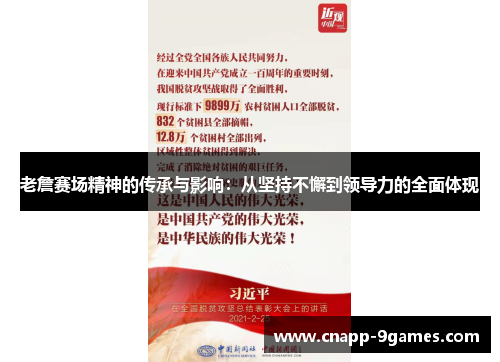 老詹赛场精神的传承与影响：从坚持不懈到领导力的全面体现