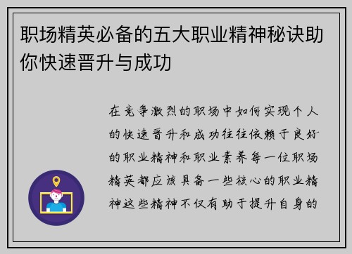 职场精英必备的五大职业精神秘诀助你快速晋升与成功 职场精英必备的五大职业精神秘诀助你快速晋升与成功