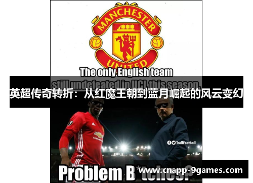 英超传奇转折:从红魔王朝到蓝月崛起的风云变幻 英超传奇转折:从红魔王朝到蓝月崛起的风云变幻