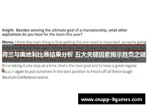 荷兰与奥地利比赛结果分析 五大关键因素揭示胜负之谜