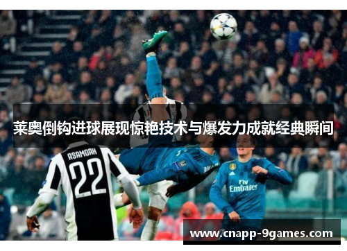 莱奥倒钩进球展现惊艳技术与爆发力成就经典瞬间