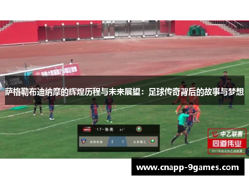 萨格勒布迪纳摩的辉煌历程与未来展望：足球传奇背后的故事与梦想