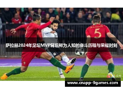 萨拉赫2024年足坛MVP背后鲜为人知的奋斗历程与荣耀时刻