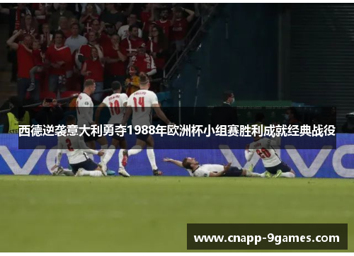 西德逆袭意大利勇夺1988年欧洲杯小组赛胜利成就经典战役