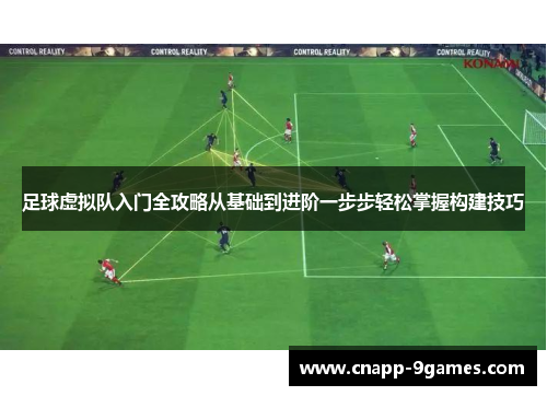 足球虚拟队入门全攻略从基础到进阶一步步轻松掌握构建技巧 足球虚拟队入门全攻略从基础到进阶一步步轻松掌握构建技巧