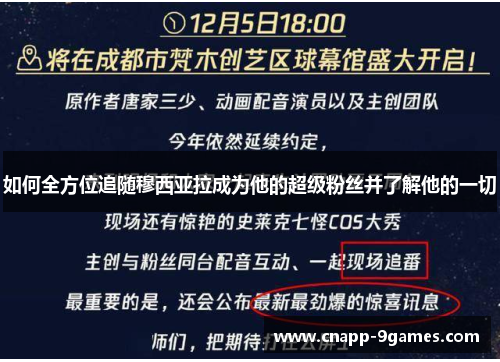 如何全方位追随穆西亚拉成为他的超级粉丝并了解他的一切 如何全方位追随穆西亚拉成为他的超级粉丝并了解他的一切
