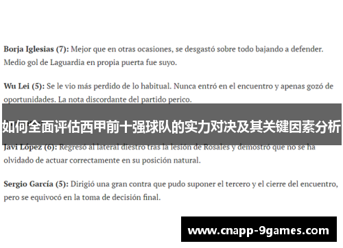 如何全面评估西甲前十强球队的实力对决及其关键因素分析