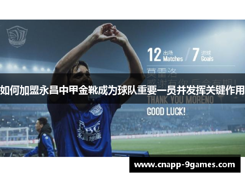 如何加盟永昌中甲金靴成为球队重要一员并发挥关键作用 如何加盟永昌中甲金靴成为球队重要一员并发挥关键作用