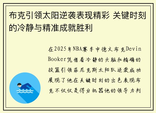 布克引领太阳逆袭表现精彩 关键时刻的冷静与精准成就胜利