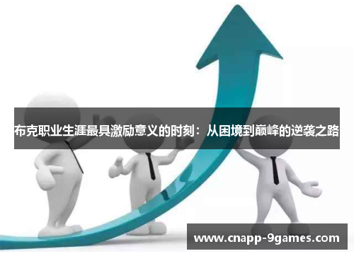 布克职业生涯最具激励意义的时刻：从困境到巅峰的逆袭之路