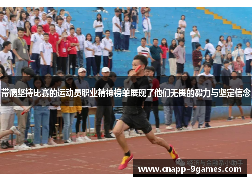 带病坚持比赛的运动员职业精神榜单展现了他们无畏的毅力与坚定信念