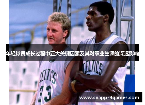 年轻球员成长过程中五大关键因素及其对职业生涯的深远影响