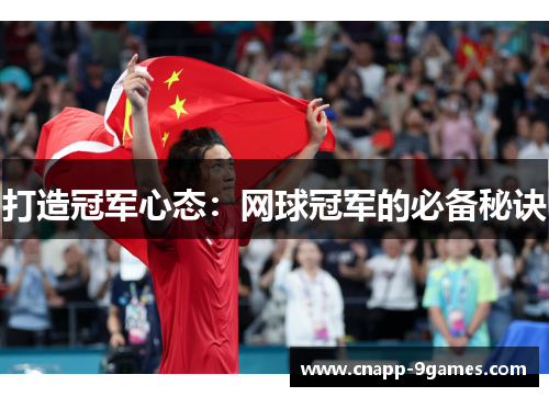 打造冠军心态：网球冠军的必备秘诀