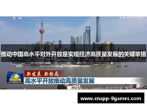 推动中国高水平对外开放是实现经济高质量发展的关键举措