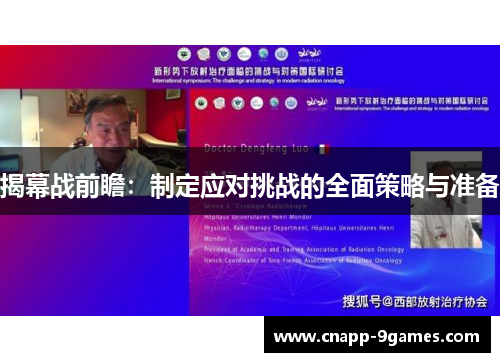 揭幕战前瞻:制定应对挑战的全面策略与准备 揭幕战前瞻:制定应对挑战的全面策略与准备