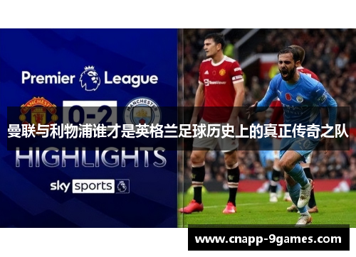 曼联与利物浦谁才是英格兰足球历史上的真正传奇之队