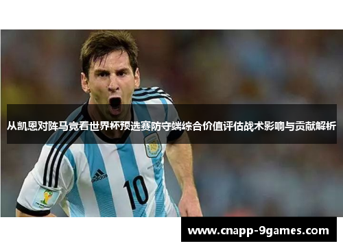 从凯恩对阵马竞看世界杯预选赛防守端综合价值评估战术影响与贡献解析