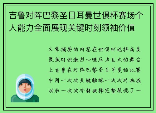 吉鲁对阵巴黎圣日耳曼世俱杯赛场个人能力全面展现关键时刻领袖价值