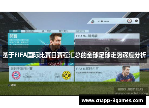 基于FIFA国际比赛日赛程汇总的全球足球走势深度分析
