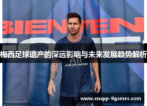 梅西足球遗产的深远影响与未来发展趋势解析