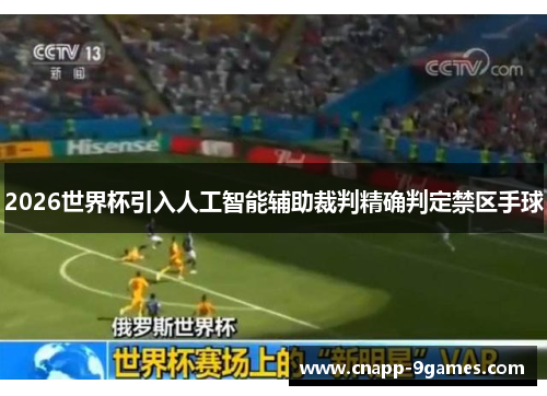 2026世界杯引入人工智能辅助裁判精确判定禁区手球