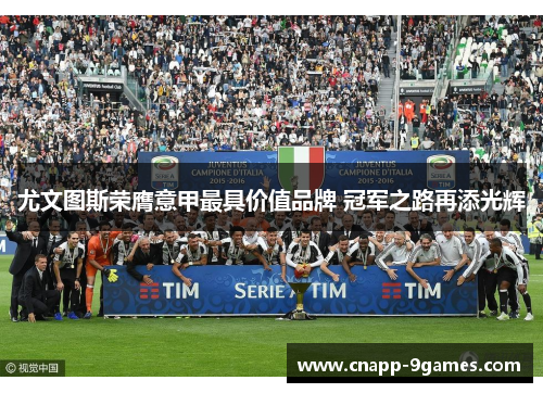 尤文图斯荣膺意甲最具价值品牌 冠军之路再添光辉