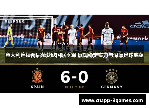 意大利连续两届荣获欧国联季军 展现稳定实力与深厚足球底蕴