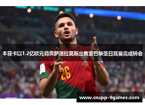 本菲卡以1.2亿欧元将贡萨洛拉莫斯出售至巴黎圣日耳曼完成转会