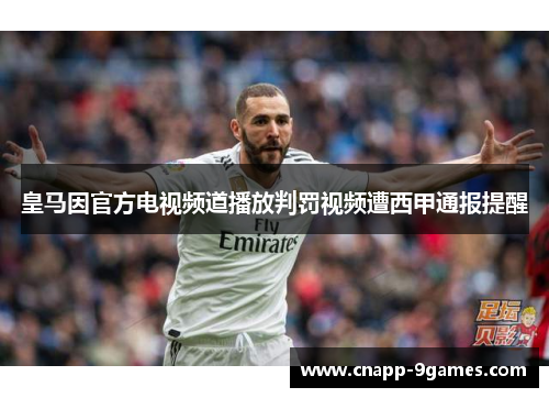 皇马因官方电视频道播放判罚视频遭西甲通报提醒