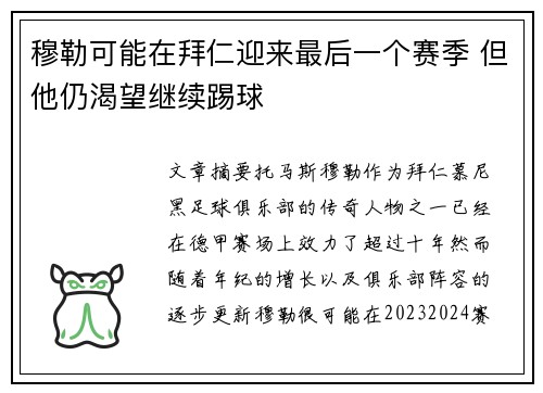 穆勒可能在拜仁迎来最后一个赛季 但他仍渴望继续踢球