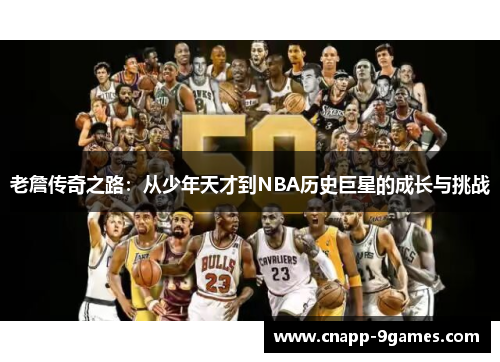 老詹传奇之路：从少年天才到NBA历史巨星的成长与挑战