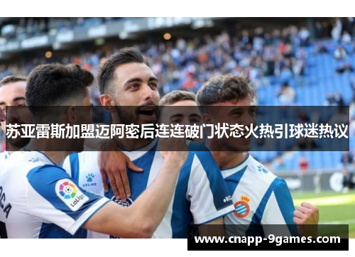 苏亚雷斯加盟迈阿密后连连破门状态火热引球迷热议