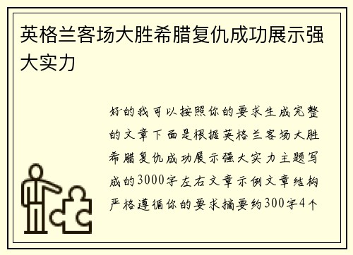 英格兰客场大胜希腊复仇成功展示强大实力