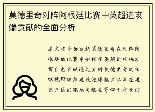 莫德里奇对阵阿根廷比赛中英超进攻端贡献的全面分析