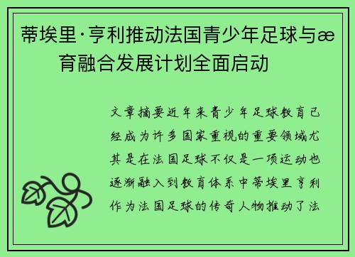 蒂埃里·亨利推动法国青少年足球与教育融合发展计划全面启动 蒂埃里·亨利推动法国青少年足球与教育融合发展计划全面启动