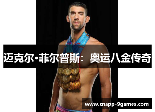 迈克尔·菲尔普斯:奥运八金传奇 迈克尔·菲尔普斯:奥运八金传奇