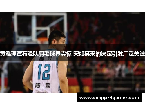 黄雅琼宣布退队羽毛球界震惊 突如其来的决定引发广泛关注 黄雅琼宣布退队羽毛球界震惊 突如其来的决定引发广泛关注