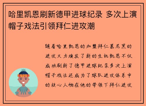 哈里凯恩刷新德甲进球纪录 多次上演帽子戏法引领拜仁进攻潮 哈里凯恩刷新德甲进球纪录 多次上演帽子戏法引领拜仁进攻潮