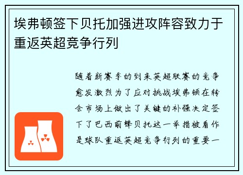 埃弗顿签下贝托加强进攻阵容致力于重返英超竞争行列 埃弗顿签下贝托加强进攻阵容致力于重返英超竞争行列