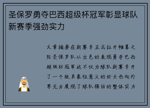 圣保罗勇夺巴西超级杯冠军彰显球队新赛季强劲实力 圣保罗勇夺巴西超级杯冠军彰显球队新赛季强劲实力