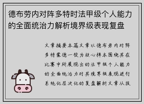 德布劳内对阵多特时法甲级个人能力的全面统治力解析境界级表现复盘 德布劳内对阵多特时法甲级个人能力的全面统治力解析境界级表现复盘