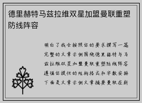 德里赫特马兹拉维双星加盟曼联重塑防线阵容 德里赫特马兹拉维双星加盟曼联重塑防线阵容