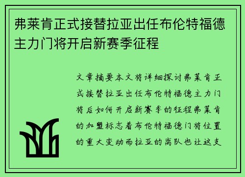 弗莱肯正式接替拉亚出任布伦特福德主力门将开启新赛季征程 弗莱肯正式接替拉亚出任布伦特福德主力门将开启新赛季征程