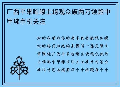 广西平果哈嘹主场观众破两万领跑中甲球市引关注 广西平果哈嘹主场观众破两万领跑中甲球市引关注