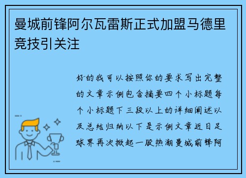 曼城前锋阿尔瓦雷斯正式加盟马德里竞技引关注 曼城前锋阿尔瓦雷斯正式加盟马德里竞技引关注