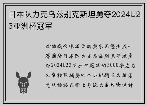 日本队力克乌兹别克斯坦勇夺2024U23亚洲杯冠军 日本队力克乌兹别克斯坦勇夺2024U23亚洲杯冠军