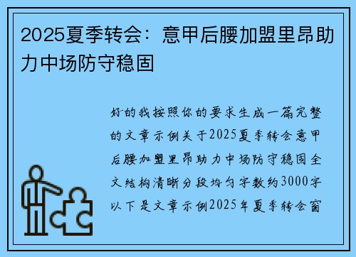 2025夏季转会:意甲后腰加盟里昂助力中场防守稳固 2025夏季转会:意甲后腰加盟里昂助力中场防守稳固