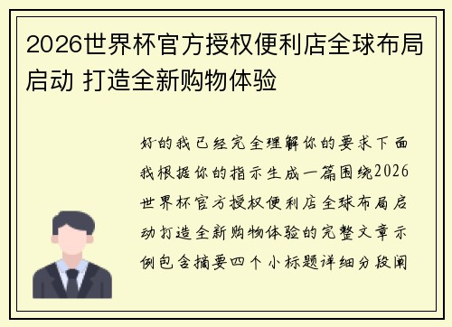 2026世界杯官方授权便利店全球布局启动 打造全新购物体验 2026世界杯官方授权便利店全球布局启动 打造全新购物体验